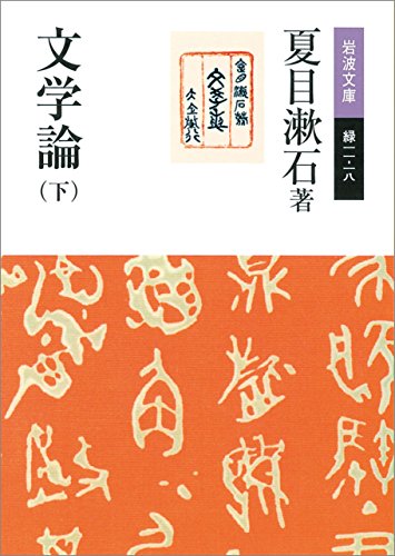 キンドル 無料電子書籍 文学論 (下) (岩波文庫) バイ