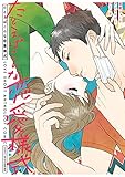 たとえばこんな恋愛様式　恋愛ショートアンソロジーコミック (ＢＲＩＤＧＥ　ＣＯＭＩＣＳ)