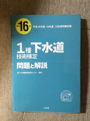 無料電子書籍アプリ 1種下水道技術検定問題と解説〈平成16年〉 バイ