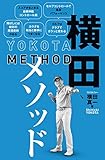 横田メソッド (ワッグルゴルフブック)