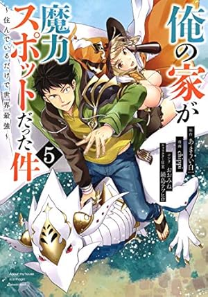 俺の家が魔力スポットだった件　コミック　全17巻完結セット 俺の家が魔力スポットだった件 コミック 全17巻完結セット 俺