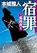 宿罪　二係捜査（１） (角川文庫)【Kindle】