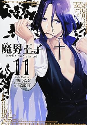 魔界王子 1～11巻セット 雪広うたこ アニメイト限定版 特装版 全巻初版 魔界王子 1～11巻セット 雪広うたこ アニメイト限定版 特装版 全巻初版