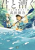 君と漕ぐ: ながとろ高校カヌー部 (新潮文庫)
