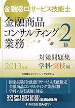 【中古】 金融窓口サービス技能士金融商品コンサルティング業務３級対策問題集 ２０１３年版　学科・実技編/金融財政事情研究会/金融商品コンサルティング研究会 3級金融窓口サービス技能士学科・実技 過去問題解説集(2022~2024