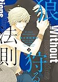 狼を狩る法則《コミック版》（上）【電子限定おまけ付き】 (ディアプラス・コミックス)