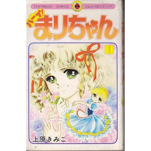 ハーイまりちゃん 1巻』｜感想・レビュー・試し読み - 読書メーター