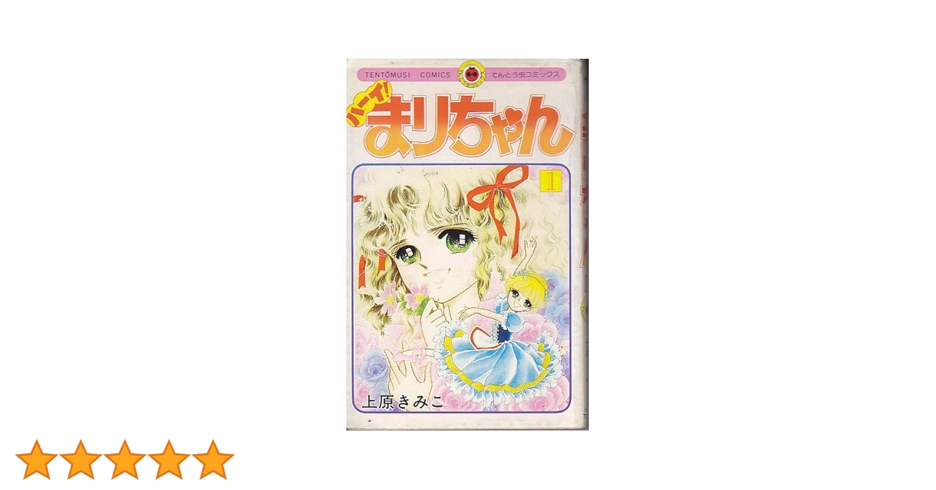 上原きみこ「ハーイまりちゃん」「ハーイ！まりちゃん 愛のエトワール」 ハーイ！まりちゃん 愛のエトワール 6 | 書籍 | 小学館