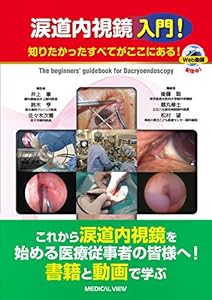 本の涙道内視鏡 入門!の表紙