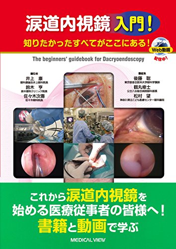 キンドル 無料電子書籍 涙道内視鏡 入門! バイ