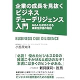 企業の成長を見抜く　ビジネスデューデリジェンス入門　M&Aを成功させる事業性評価の秘訣 (日本経済新聞出版)