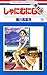 しゃにむにGO【期間限定無料版】 10 (花とゆめコミックス)