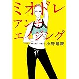 ミオドレ・アンチエイジング (中経出版)