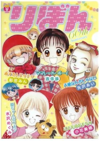Amazon りぼん60周年 Miniクリアファイルコレクション 表紙風 オールスター 単品 アニメ 萌えグッズ 通販 Amazon りぼん60周年 Miniクリアファイルコレクション 表紙風 オールスター 単品 アニメ 萌えグッズ 通販