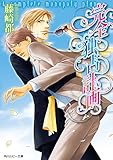 完全独占計画 (角川ルビー文庫)
