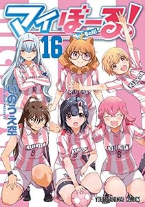 マイぼーる！ 16 (ヤングアニマルコミックス)