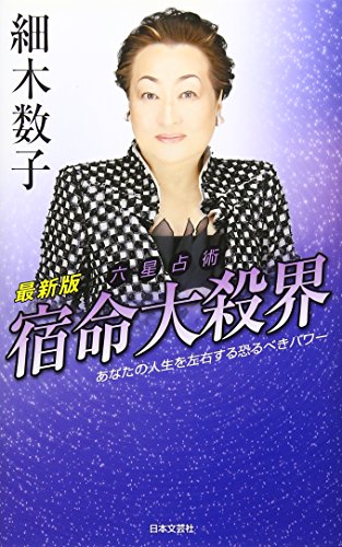 【絶版】六星占術による　人生の活かし方　細木数子 Amazon.co.jp: 六星占術による霊合星人の運命〈平成20年版