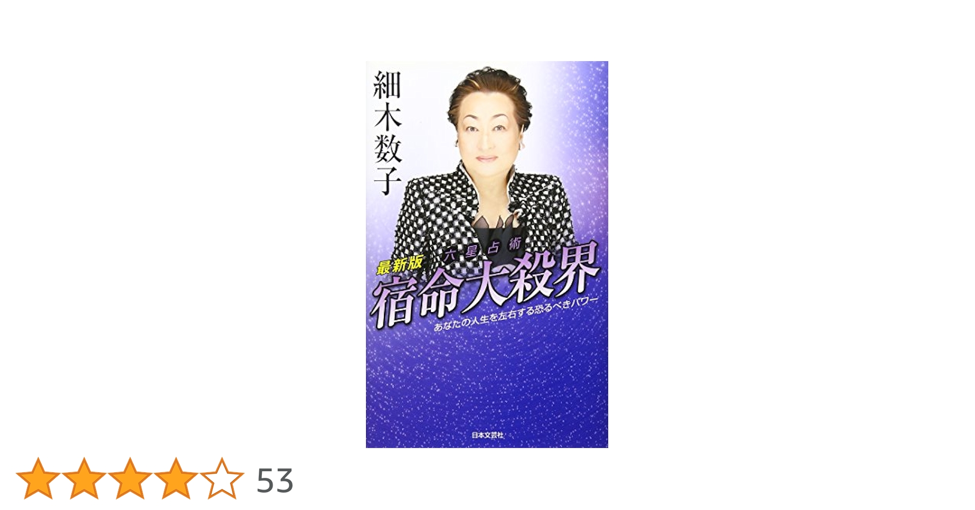 密教宿曜占星術 : 36種の星獣が、あなたの運命を拓く　むぎむぎ08131 Amazon.co.jp: 密教宿曜占星術 36種の星獣が、あなたの運を拓く