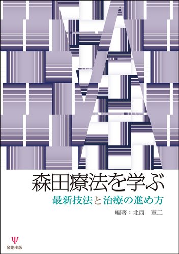 Amazon.co.jp: 森田療法を学ぶ―最新技法と治療の進め方 : 北西