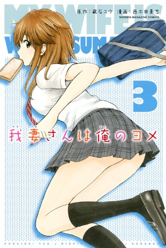 初版本　我妻さんは俺のヨメ 11/西木田 景志 初版本 我妻さんは俺のヨメ 11/西木田 景志 我妻さんは俺のヨメ（11