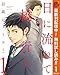 日に流れて橋に行く【期間限定無料】 1 (マーガレットコミックスDIGITAL)