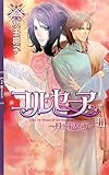 コルセーア ～月を抱く海～ III ［コルセーアシリーズ］ (リンクスロマンス)