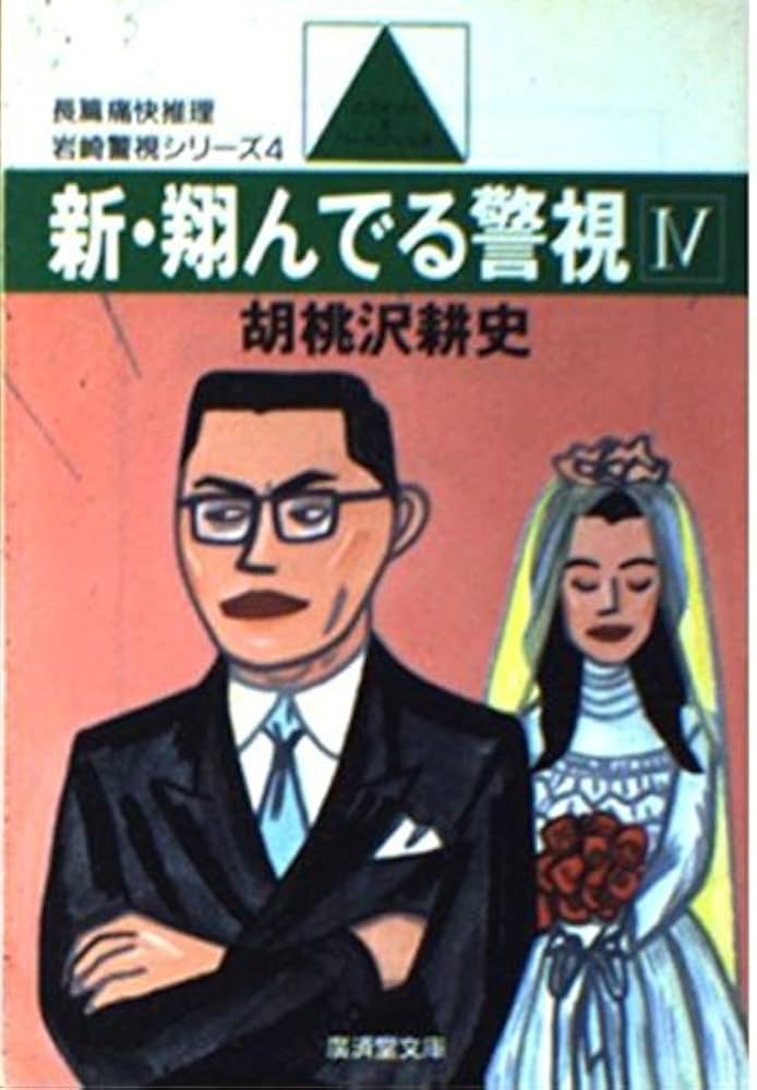 新・翔んでる警視〈4〉 (広済堂文庫) (廣済堂文庫 く 1-12 岩崎警視