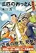 三匹のおっさん ふたたび
