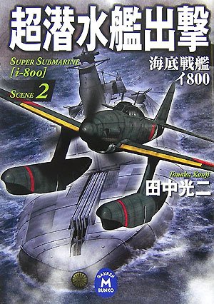 超潜水艦出撃〈2〉 (学研M文庫)