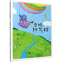 企鹅热气球/阅读123 7221128367 Book Cover