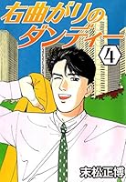 右曲がりのダンディー (全9巻) Kindle版