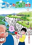 ゴルフお馬鹿たち4 (マンガの金字塔)