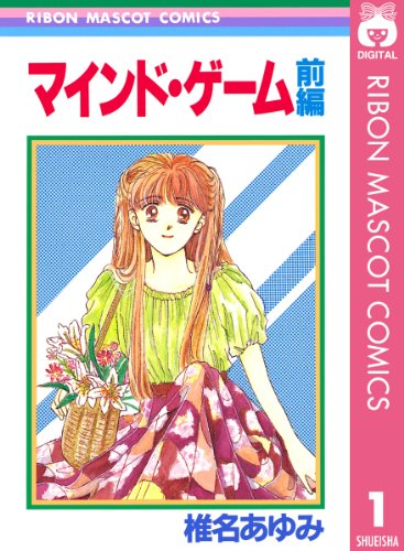 『マインド・ゲーム』