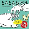 とろとろおばけ (ふしぎ体感シリーズ)