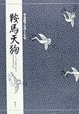 対訳でたのしむ鞍馬天狗