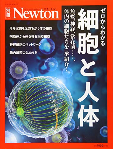無料電子書籍アプリ Newton別冊『ゼロからわかる 細胞と人体』 (ニュートン別冊) バイ