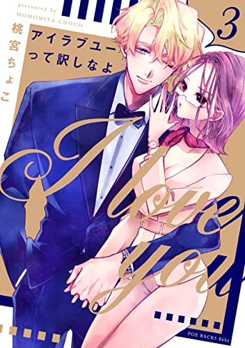 アイラブユーって訳しなよ(3) (Bebe)