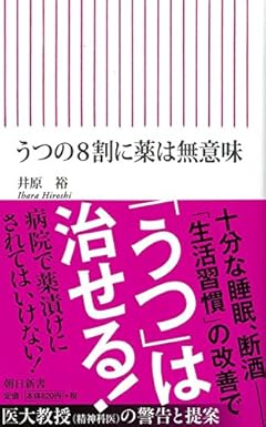 うつの8割に薬は無意味 (朝日新書)