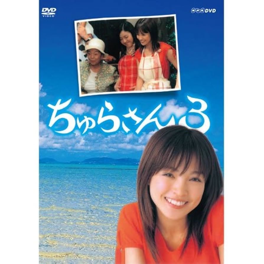 【美品ＤＶＤ】ちゅらさん　3　DVD-BOX Amazon.co.jp: 連続テレビ小説 ちゅらさん3 全2枚セット【NHK