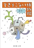 できそこない博物館(新潮文庫) できそこない博物館(新潮文庫)