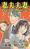 妻が夫で夫が妻で～ああ！人格入れ替わり夫婦／ご近所騒がせな女たちVol.1 (スキャンダラス・レディース・シリーズ)