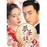 「夢華録(むかろく)」(DVD-SET2)