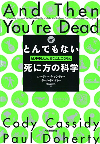 とんでもない死に方の科学: もし○○したら、あなたはこう死ぬ とんでもない死に方の科学: もし○○したら、あなたはこう死ぬ