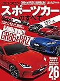 2021-2022年 スポーツカーのすべて (モーターファン別冊 統括シリーズ Vol. 135)