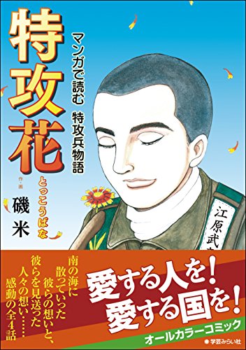 特攻花 マンガで読む特攻兵物語