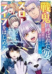 戦鬼と呼ばれた男、王家に暗殺されたら娘を拾い、一緒にスロー