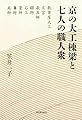 京の大工棟梁と七人の職人衆