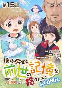 【単話版】僕は今すぐ前世の記憶を捨てたい。～憧れの田舎は人外魔境でした～@COMIC 第15話 (コロナ・コミックス)