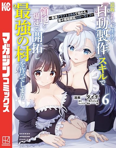 追放された転生王子、『自動製作』スキルで領地を爆速で開拓し最強の村を作ってしまう～最強クラフトスキルで始める、楽々領地開拓スローライフ～（６） (マガジンポケットコミックス)