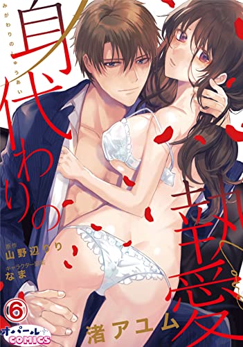 身代わりの執愛6 (オパールCOMICS)